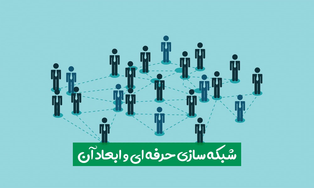 شبکه‌سازی در تجارت: - blog image