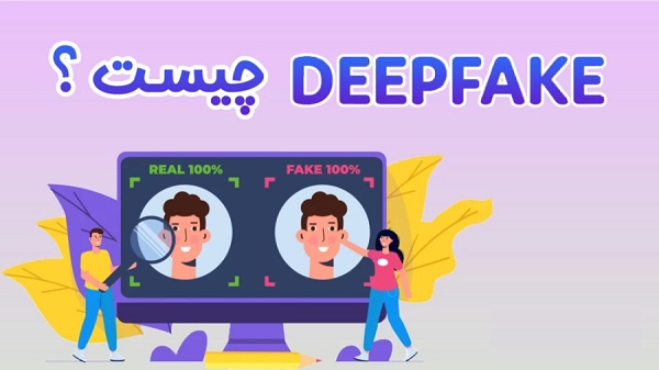 Deepfake چیست؟ دیپ‌فیک، کاربردها، خطرات، تشخیص و آینده آن