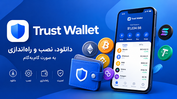 کیف پول Trust Wallet چیست و چگونه آن را نصب و استفاده کنیم؟
