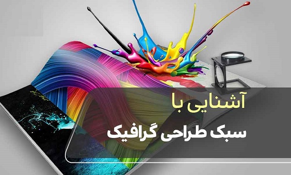 طراحی گرافیک (Graphic Design – GD) چیست؟
