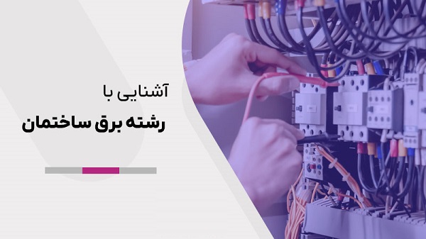 همه چیز درباره نحوه کسب‌وکار برق ساختمان (Building Electricity)