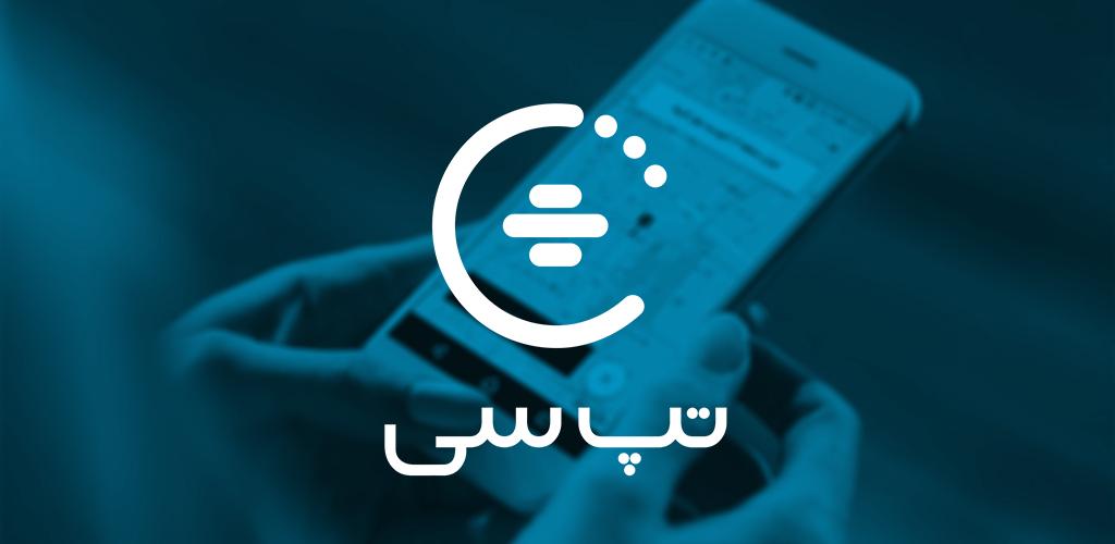 تپسی (TAP30) - blog image