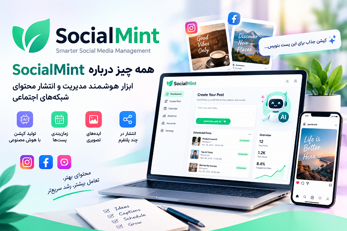SocialMint چیست؟ مدیریت و زمان‌بندی شبکه‌های اجتماعی با هوش