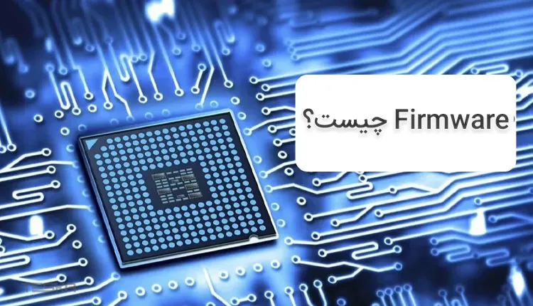 Firmware چیست؟