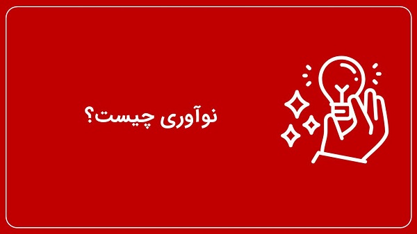 «نوآوری مستمر» (Continuous Innovation) - blog image