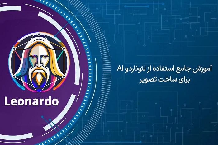 لئوناردو هوش مصنوعی Leonardo.ai؛ ولید محتوای بصری خیره‌کننده