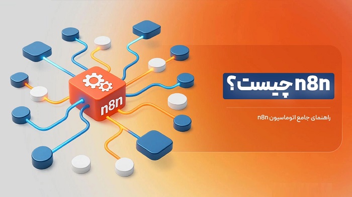 n8n چیست؟اتوماسیون و ساخت Workflow حرفه‌ای آموزش کامل n8n