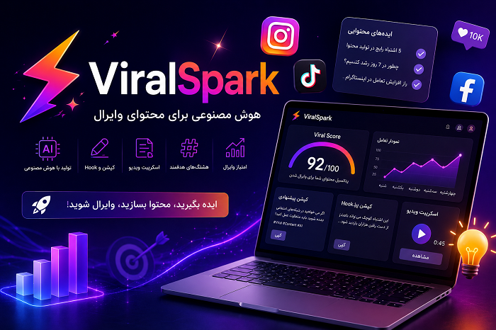 ViralSpark چیست؟ ابزار هوش مصنوعی تولید محتوای وایرال