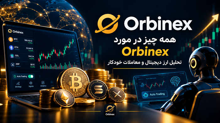 Orbinex چیست؟ تحلیل ارز دیجیتال و معاملات خودکار