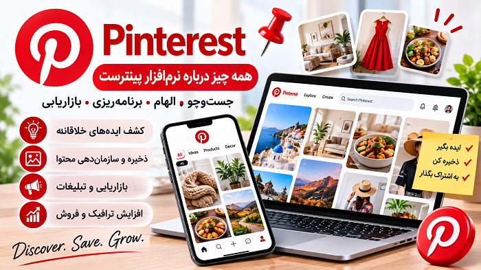 پینترست (Pinterest) چیست؟ آموزش کامل امکانات، کاربردها