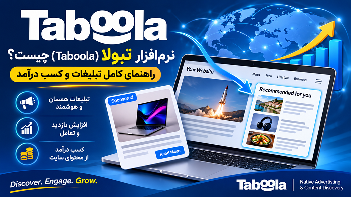 تبولا (Taboola) چیست؟ آموزش تبلیغات، امکانات و نحوه کسب درآمد